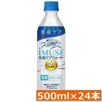 キリン プラズマ乳酸菌 イミューズ 免疫ケアウォーター 500ml×1箱【24本】 (imuse)