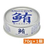伊藤食品 鮪 ライトツナフレーク オイル無添加 （銀）70g　×1缶 国産 ツナフレーク ツナ缶 まぐろ ノンオイル あいこちゃん AIKO CHAN