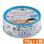 伊藤食品 あいこちゃんツナ まぐろ水煮【食塩不使用】 フレーク 70g ×1缶 ツナ缶 つな缶 鮪 あいこちゃん 国産