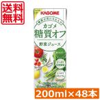 ショッピング野菜ジュース 送料無料 カゴメ 野菜ジュース 糖質オフ 200ml ×48本 低糖質 野菜ジュース 果汁100％
