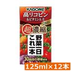 カゴメ 野菜一日これ一本 超濃縮 高リコピン 125ml×12本 ビタミンA・E 高リコピントマト使用 野菜ジュース