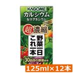 カゴメ 野菜一日これ一本 超濃縮 カルシウム 125ml×12本 マグネシウム 野菜ジュース