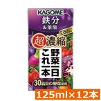 カゴメ 野菜一日これ一本 超濃縮 鉄分 125ml×12本 葉酸  野菜ジュース
