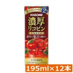 カゴメ 濃厚リコピン 食塩無添加 195ml ×12本　トマトジュース 紙パック
