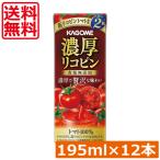 送料無料 カゴメ 濃厚リコピン 食塩無添加 195ml ×12本　トマトジュース 紙パック