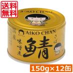 бесплатная доставка . глициния еда ... Chan . тест ..150g×12 жестяная банка ( золотой. .) скумбиря жестяная банка консервы .. жестяная банка . жестяная банка AIKO CHAN