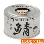 伊藤食品 あいこちゃん 鯖 水煮 150g×1缶(銀の鯖) サバ缶 缶詰 さば缶 鯖缶 AIKO CHAN