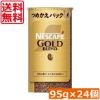 ショッピングネスカフェ 送料無料 ネスカフェ ゴールドブレンド エコ＆システムパック 95g ×24個 ネスレ 詰替用