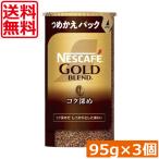 ショッピングネスカフェ 送料無料 ネスカフェ ゴールドブレンド コク深め エコ＆システムパック 95g ×3個 ネスレ 詰替用