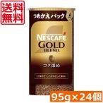 ショッピングネスカフェ 送料無料 ネスカフェ ゴールドブレンド コク深め エコ＆システムパック 95g ×24個 ネスレ 詰替用