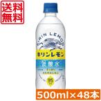送料無料 キリン キリンレモン 炭酸水 500ml PET×2箱【48本】KIRIN 炭酸水