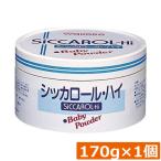 和光堂 シッカロール ・ハイ 170ｇ×1個 あせも対策 肌荒れ対策