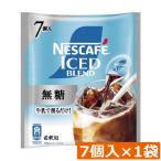 ネスカフェ アイスブレンド 無糖 ポーション (11g×7個入)× 1個 ネスレ コンパクト