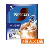 ネスカフェ バニララテ ポーション (11g×7個入)× 1個 ネスレ コンパクト