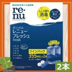 コンタクトレンズ　あすつく　 (ポイント消化) ボシュロム　レニューフレッシュ355ｍｌ×2本（2本パック×1箱） ソフトコンタクト用洗浄液　レニュー　renu　B/L