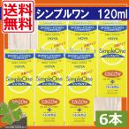 ショッピングコンタクト 洗浄液 コンタクトレンズ洗浄液　あすつく　HOYA　シンプルワン 120ml　×6本　送料無料　ハードコンタクトレンズ コンタクト ハードEX マルチビューEX　