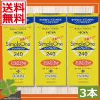 あすつく　コンタクトレンズ洗浄液　送料無料　HOYA　シンプルワン 240ｍｌ　×3本　ハードコンタクトレンズ コンタクト ハードEX マルチビューEX