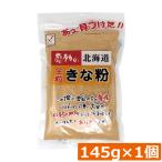 中村食品 感動の北海道 全粒きな粉145g ×1個 北海道