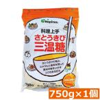 大東製糖 料理上手 さとうきび 三温糖 750g ×1袋 ミネラル
