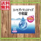 コンタクトレンズ 洗浄液　ポイント消化　コンセプトワンステップ中和錠12錠　ソフトコンタクト用洗浄液　AMO