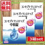 コンタクトレンズ コンセプトワンステップ中和錠12錠 3箱 ソフトコンタクト用洗浄液 AMO