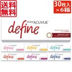 カラコン 1day ワンデーアキュビューディファイン モイスト(30枚入) 6箱 処方箋不要 処方箋不要 ワンデー 1day ナチュラル系 サークルレンズ