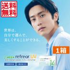 コンタクトレンズ 2week (送料無料) 2ウィーク リフレアUV 1箱 ツーウィークリフレア 2week 2week Refrear )処方箋不要 2週間使い捨て コンタクト