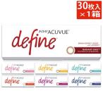 カラコン 1day ワンデーアキュビューディファイン モイスト(30枚入)1箱 処方箋不要 カラコン ワンデー 1day メール便で簡単受け取り