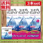 ショッピングコンタクト 洗浄液 あすつく　 コンセプト ワンステップ（300ｍｌ）×3本+中和12錠、中和錠90、ケース１個付 ソフトコンタクト用洗浄液　AMO