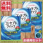 ショッピングコンタクト 洗浄液 あすつく　 送料無料！コンセプトクイック3ケ月パック　専用ケース1個付き　お得セット　ソフトコンタクト用　洗浄液