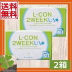 コンタクトレンズ 2week (送料無料) エルコン 2ウィークUV 2箱 2week 処方箋不要