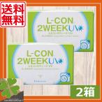 コンタクトレンズ 2week  (送料無料)　エルコン 2ウィークUV ×2箱 2week 処方箋不要