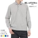 セール20%OFF 日本製 HL アッシュエル 長袖ポロシャツ 綿混 通年用 全4色 M-2L 衿付き シルケット加工 ブランド おしゃれ カジュアル 通気性 リブ袖 ギフト