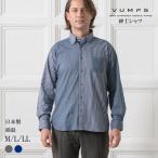 VUMPS ヴァンプス 長袖シャツ ストライプ柄 通年用 春夏秋冬 綿混 ジャージ素材 おしゃれ カジュアル ビジネス 父の日 ギフト
