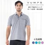 【SALE/30%OFF】VUMPS ヴァンプス メンズ カノコ半袖ポロシャツ 春夏用 M-LL 大きいサイズ 吸水速乾 トップス おしゃれ カジュアル ストレッチ