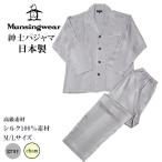 ショッピングｈｉｔｏｍｉ munsingwear マンシングウェア メンズ シルク  ギフト プレゼント 100％ 日本製 ルームウェア セットアップ 高級  長袖長パンツ
