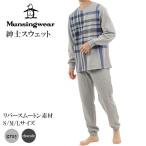 munsingwear マンシングウェア スウェット  ギフト プレゼント セットアップ メンズ チェック柄 小さめ Sサイズ 安眠 ギフト 長袖 暖かい ムートン素材