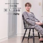 ギフトにおすすめ 日本製 メンズ ペアパジャマ ツイル素材 M‐Lサイズ チェック柄 肌に優しい 心地よい ギフト