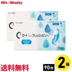 【2箱】ロート ワンデーフレッシュビュー リッチモイスト 1箱90枚入り コンタクトレンズ 1day