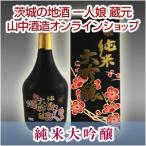 純米大吟醸酒　一人娘 純米大吟醸 720ml