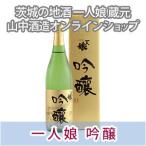 吟醸酒一人娘吟醸720ml