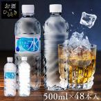 水 500ml 48本 送料無料 ミネラルウォ