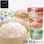 非常食セット 防災食 アルファ米 保存食 白米 わかめご飯 五目ご飯 防災食品 長期保存食 5年保存 備蓄 アイリスフーズ アイリスオーヤマ α化米3種10食セット *