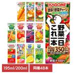 カゴメ トマトジュース 野菜ジュース 紙パック 200ml 48本 カゴメ野菜ジュース 野菜一日これ一本 200ml 選べる10種類 送料無料