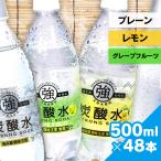 炭酸水 500ml 48本 送料無料 水 国産 強炭酸水 レモン プレーン スパークリングウォーター ミネラルウォーター 代引き不可