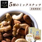 ミックスナッツ 無塩 850g 5種 素焼き まとめ買い 食塩無添加 送料無料 3個セット アーモンド くるみ カシューナッツ マカダミア