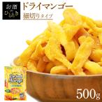 ドライマンゴー 500g ドライフルーツ