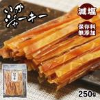 いかジャーキー 250g スルメイカ 干物 駄菓子 おつまみ いか おやつ 珍味 イカ メール便