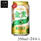 ショッピング金麦 サントリー 金麦 糖質75%オフ 350ml 24本入 ビール 新ジャンル 金麦 第三 サントリー オフ 糖質 (代引不可)(TD)