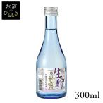 柏露酒造 越乃柏露 本醸造生貯蔵酒 300ml (代引不可)(TD)(B)